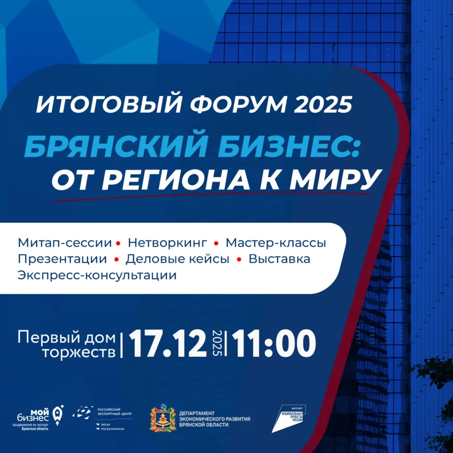 Итоговый форум 2025 «Брянский бизнес: от региона к миру» — последняя встреча уходящего года!