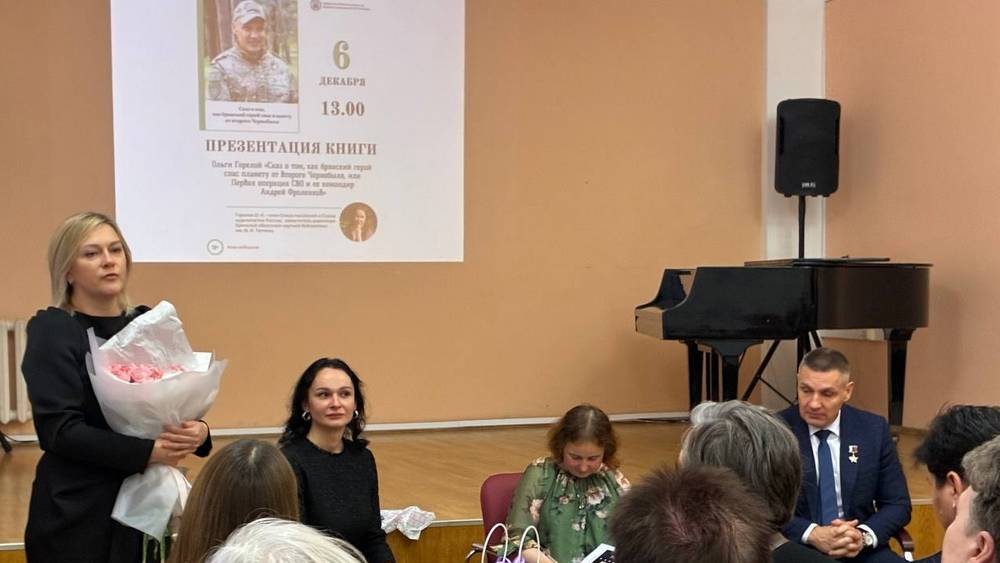 В Брянске представили сказ о Герое России Андрее Фроленкове