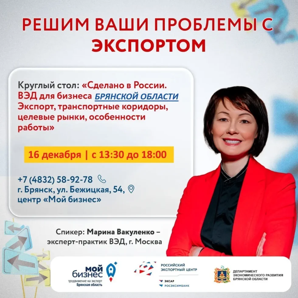 Брянский бизнес приглашают на новое обучение по ВЭД