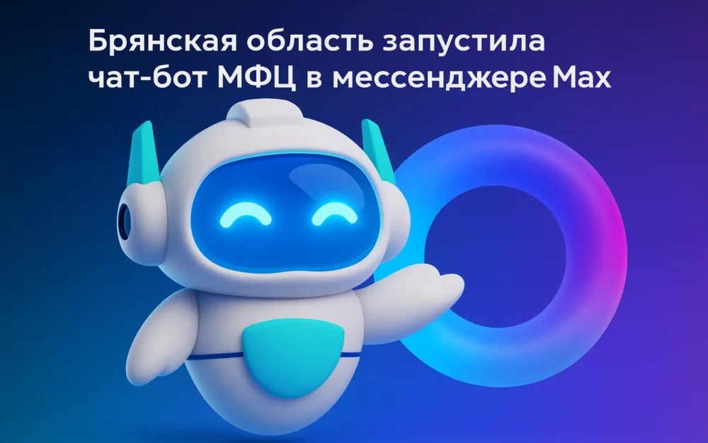 В Брянской области заработал новый чат-бот МФЦ на платформе Max