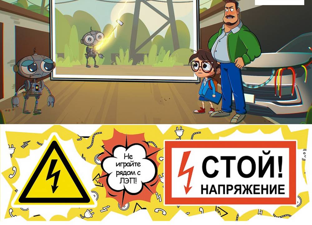 Предупреждение детского электротравматизма: правила безопасности рядом с энергобъектами и линиями электропередачи