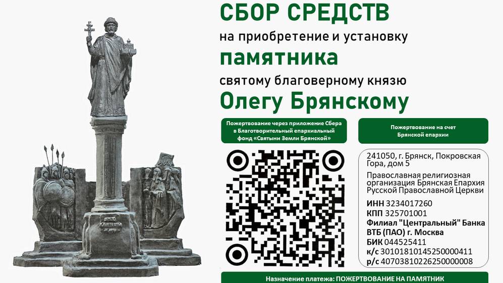 Епархия призвала брянцев внести пожертвования на памятник Олегу Брянскому