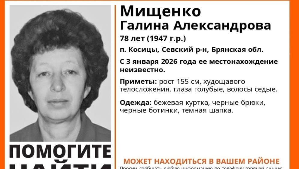 В Севском районе 3 января пропала без вести 78-летняя Галина Мищенко