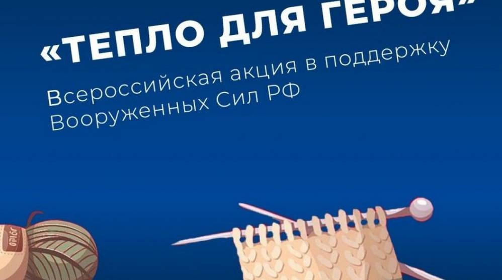 «Единая Россия» в четвёртый раз проведёт благотворительную акцию «Тепло для Героя»
