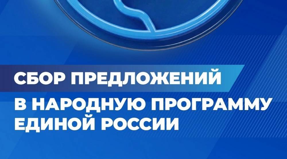 «Единая Россия» объявляет сбор предложений в новую народную программу партии