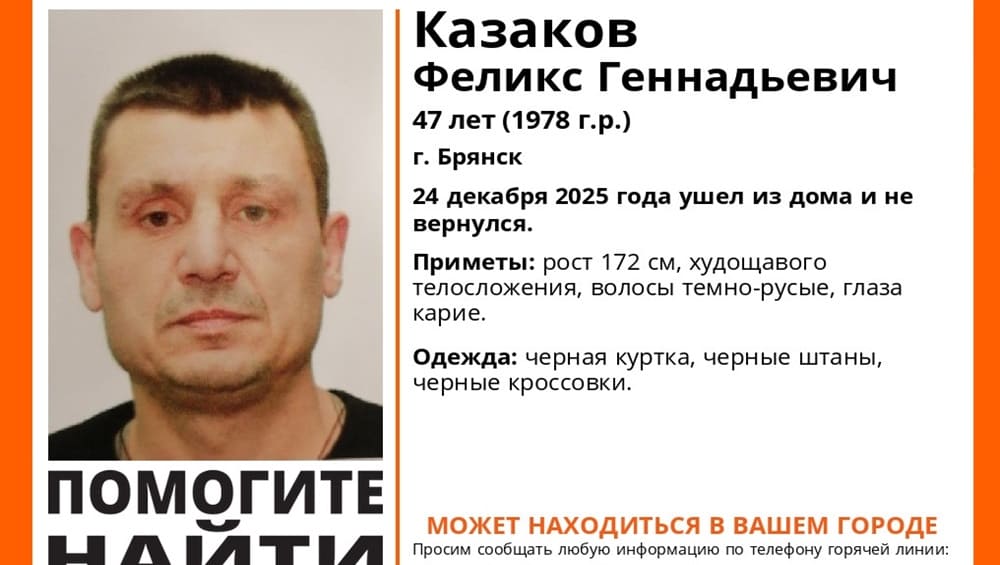 В Брянске пропал без вести ушедший из дома 24 декабря 47-летний Феликс Казаков