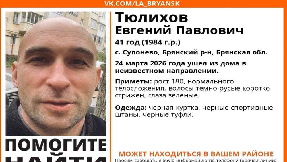 В Брянском районе пропал без вести ушедший из дома 41-летний Евгений Тюлихов