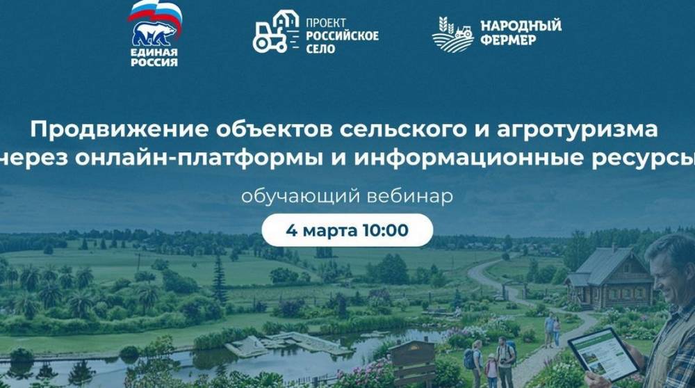 Единая Россия проведёт вебинар для предпринимателей, развивающих сельский и агротуризм