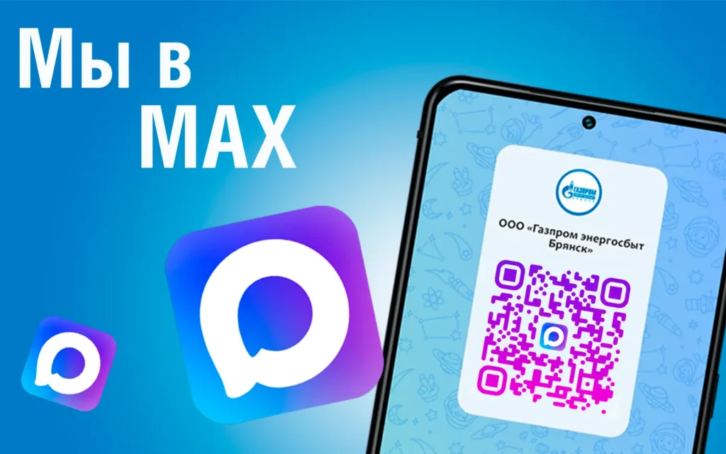ООО «Газпром энергосбыт Брянск» запустил официальный канал в мессенджере MAX