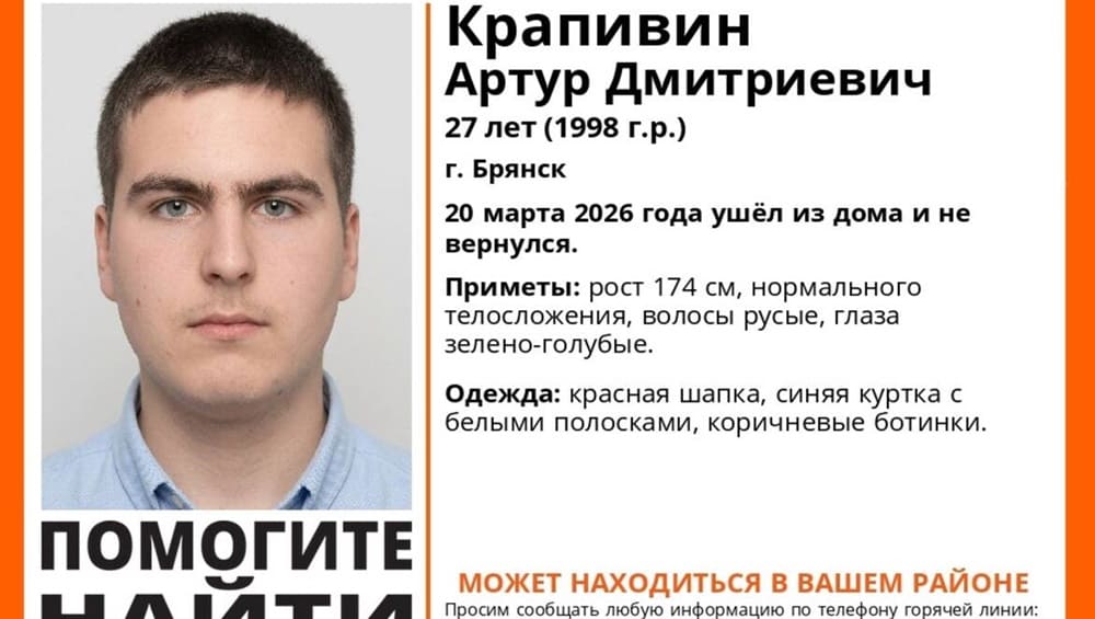 Пропавшего без вести в Брянске 27-летнего Артура Крапивина нашли живым