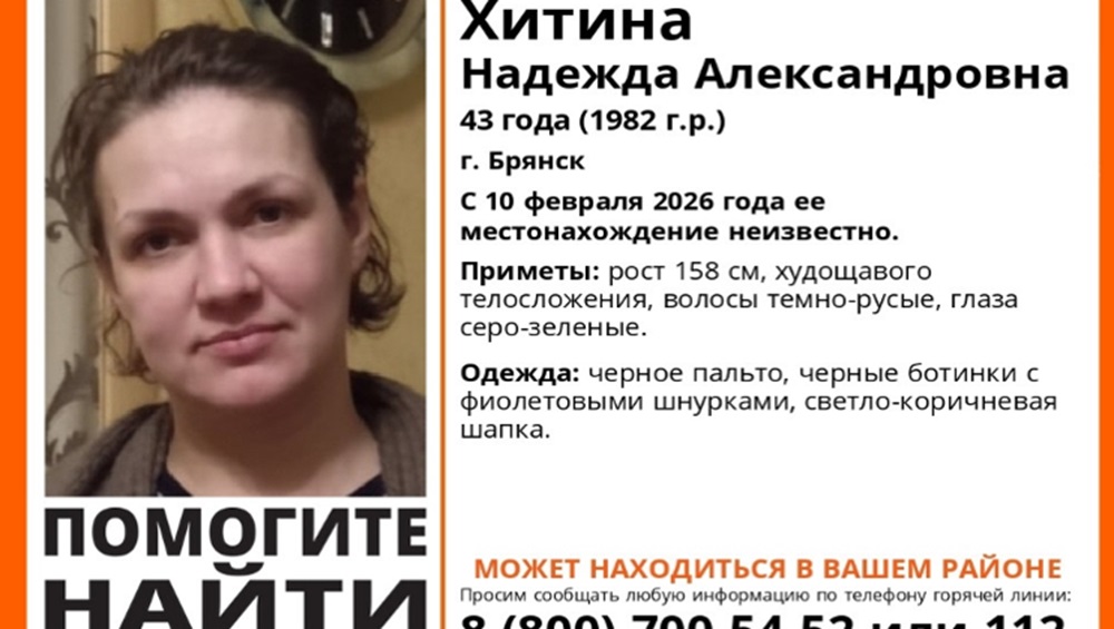 В Брянске нашли живой пропавшую 10 февраля 43-летнюю Надежду Хитину