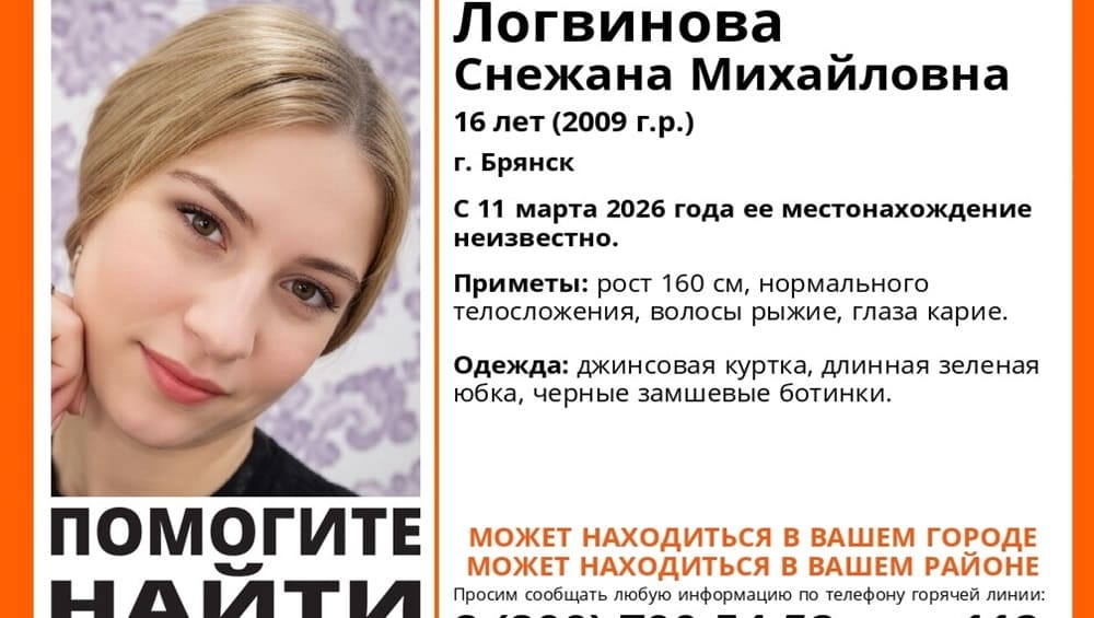 В Брянске 11 марта пропала без вести 16-летняя Снежана Логвинова