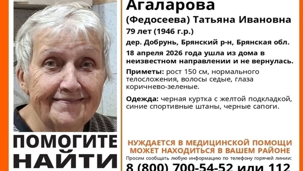 В Брянской области нашли живой пропавшую 18 апреля 79-летнюю Татьяну Агаларову