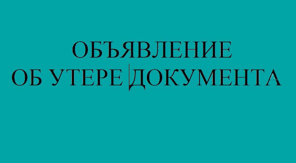 Объявление об утере документа