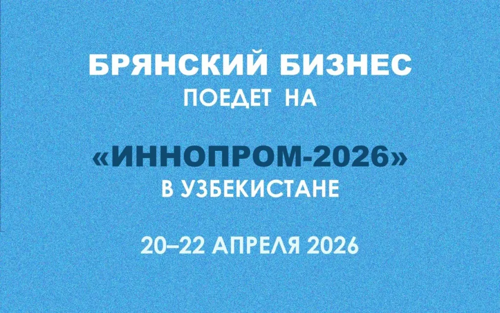 Брянские компании примут участие в Международной промышленной выставке «ИННОПРОМ. Центральная Азия»