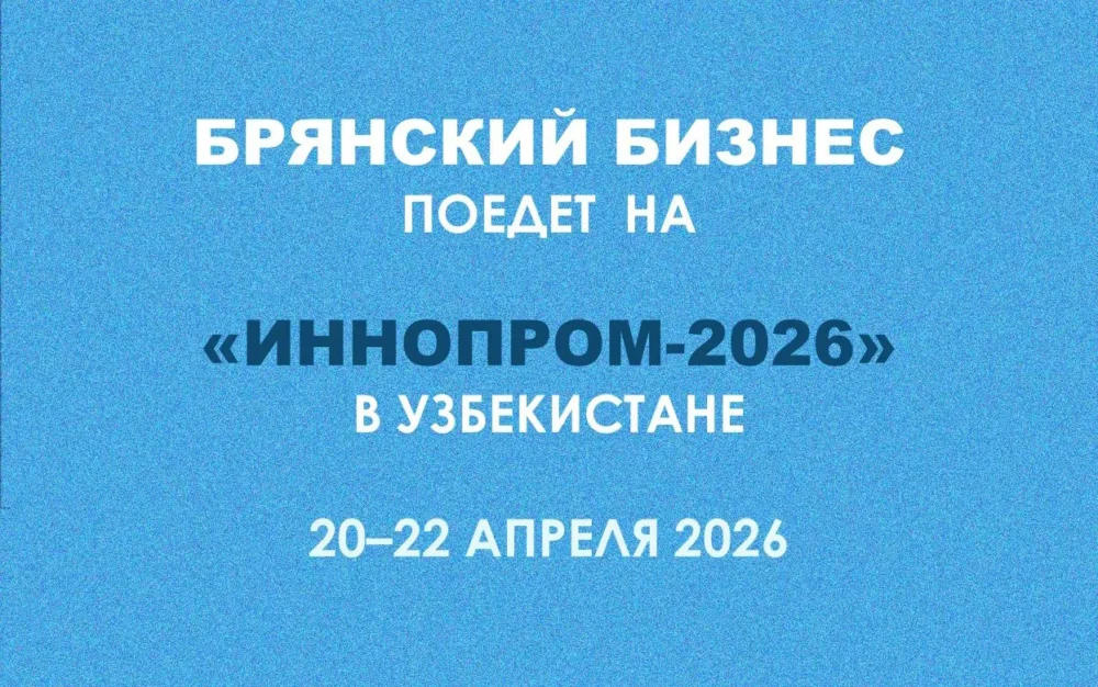 Брянские компании примут участие в Международной промышленной выставке «ИННОПРОМ. Центральная Азия»