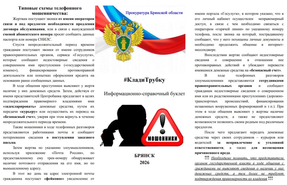 Брянская прокуратура напомнила о самых опасных мошеннических схемах