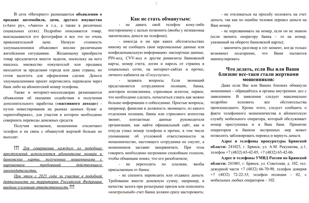 Брянская прокуратура напомнила о самых опасных мошеннических схемах