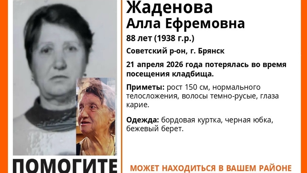 В Брянске на Радоницу 21 апреля пропала на кладбище 88-летняя Алла Жаденова