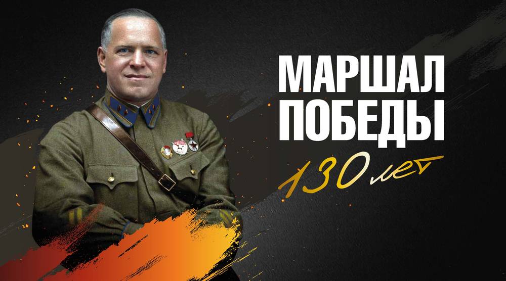 В Брянском государственном краеведческом музее откроют выставку «Маршал Победы. 130 лет»