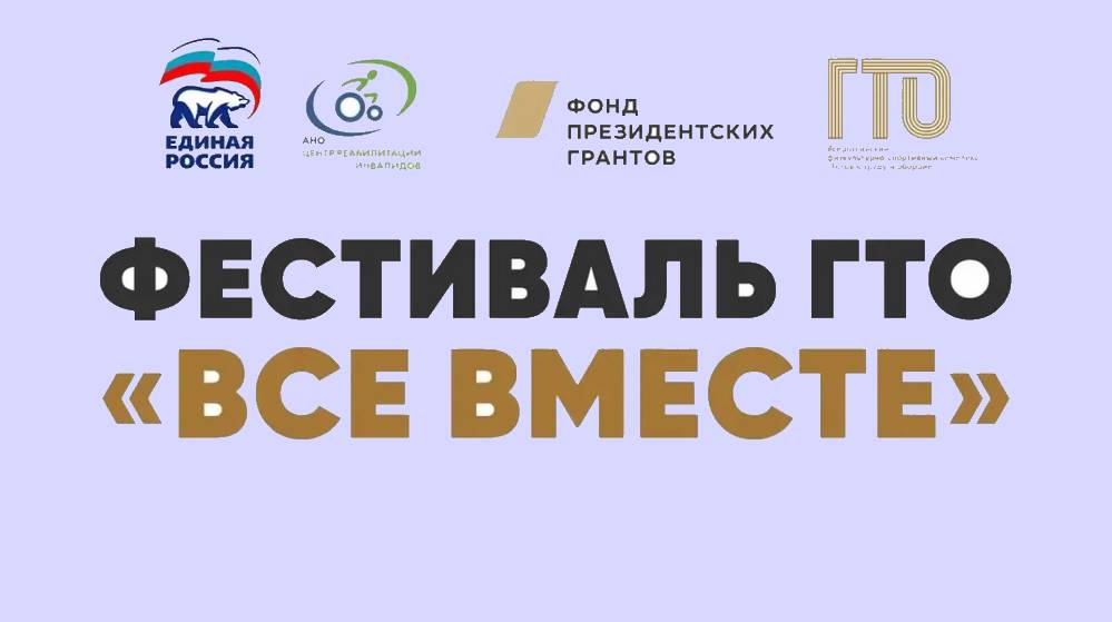Жителей Брянской области приглашают на фестиваль ГТО «Все вместе!»