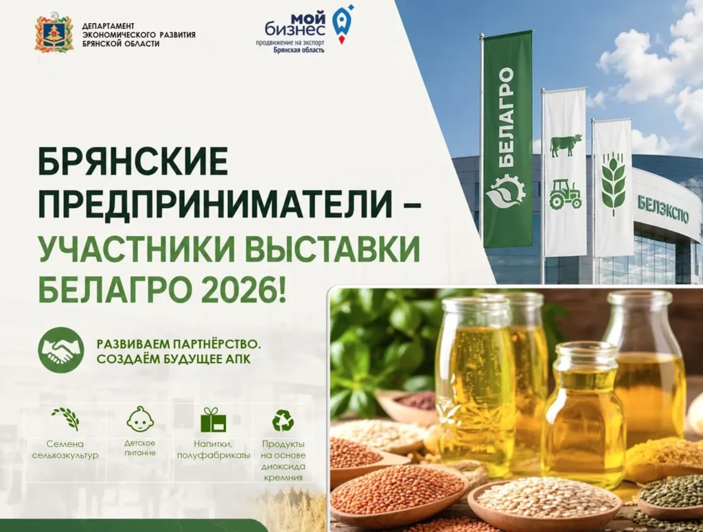 Вперёд к новым контрактам: Брянская область готовится к «БЕЛАГРО-2026»