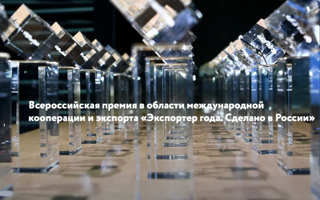 Премия «Экспортер года. Сделано в России»: признание и новые возможности для брянских экспортёров