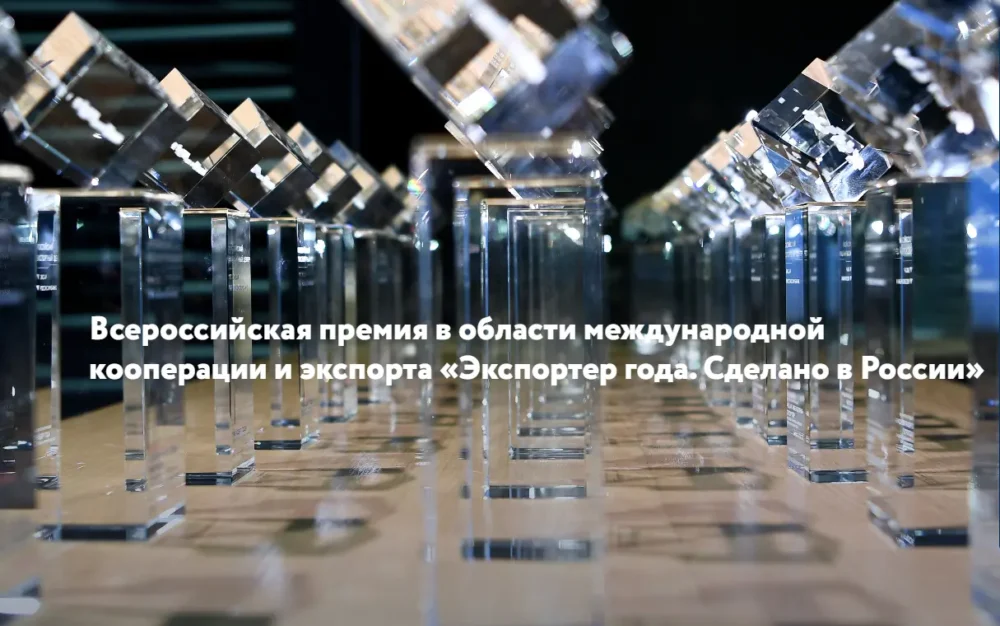Премия «Экспортер года. Сделано в России»: признание и новые возможности для брянских экспортёров