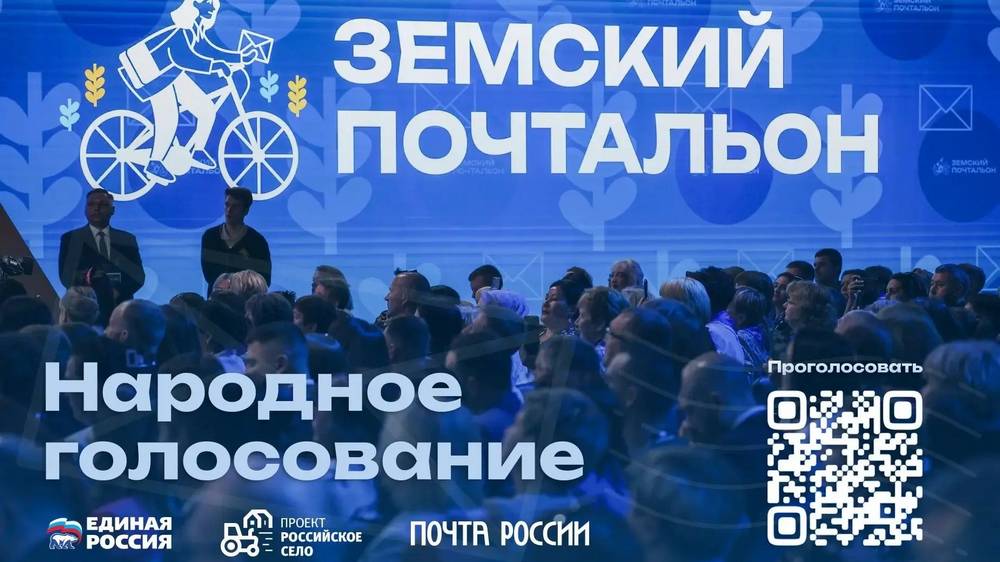 «Единая Россия» запустила голосование на конкурсе «Земский почтальон–2026»