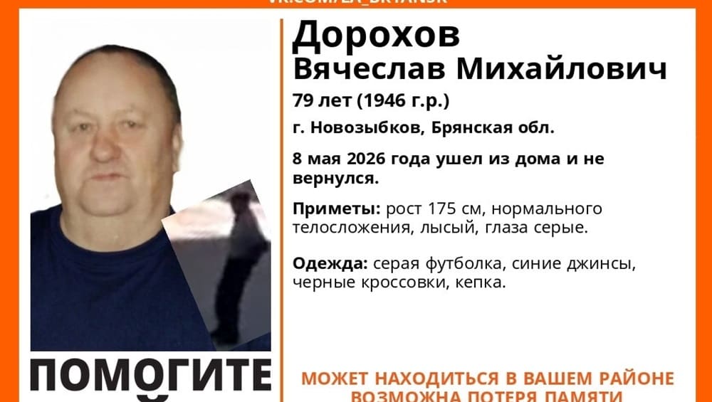 В Новозыбкове 8 мая пропал без вести 79-летний Вячеслав Дорохов
