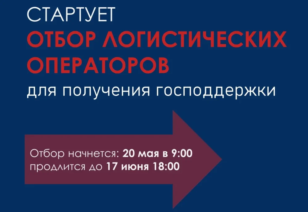 Стартует отбор логистических операторов для получения государственной поддержки
