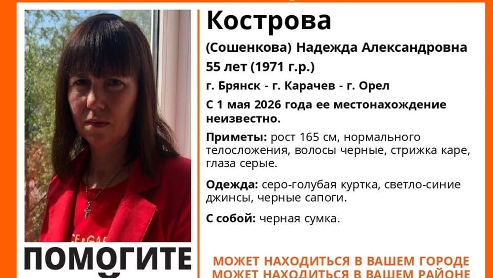 В Брянской области 1 мая пропала без вести 55-летняя Надежда Кострова
