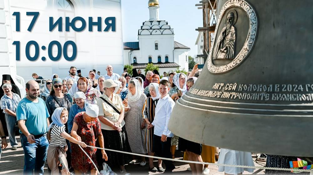 Брянская епархия приглашает на фестиваль колокольного звона
