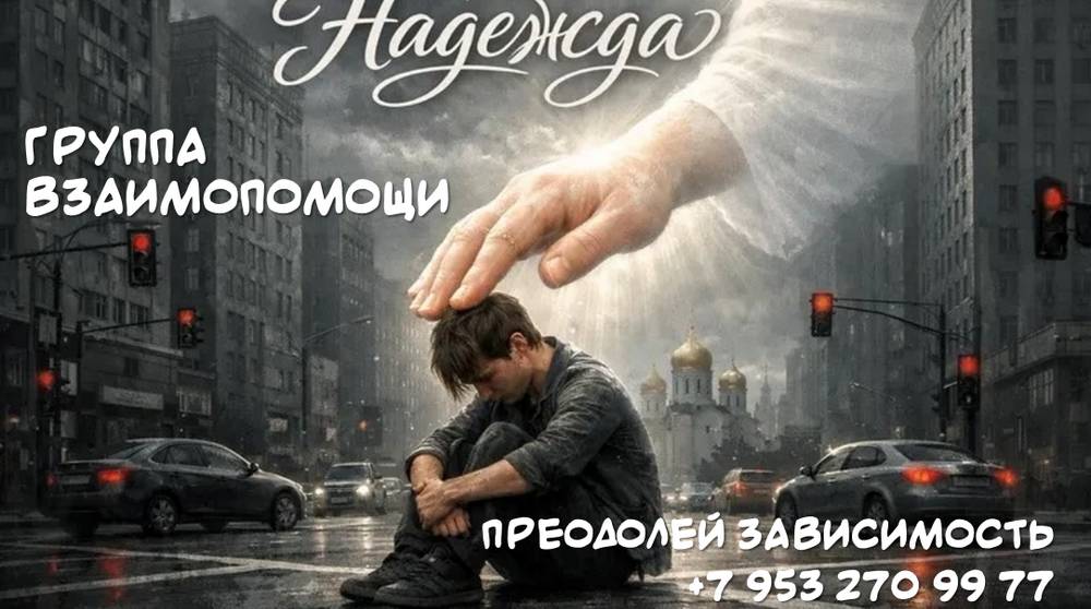 Брянская епархия: Нужна поддержка? Приходите в группу взаимопомощи зависимым