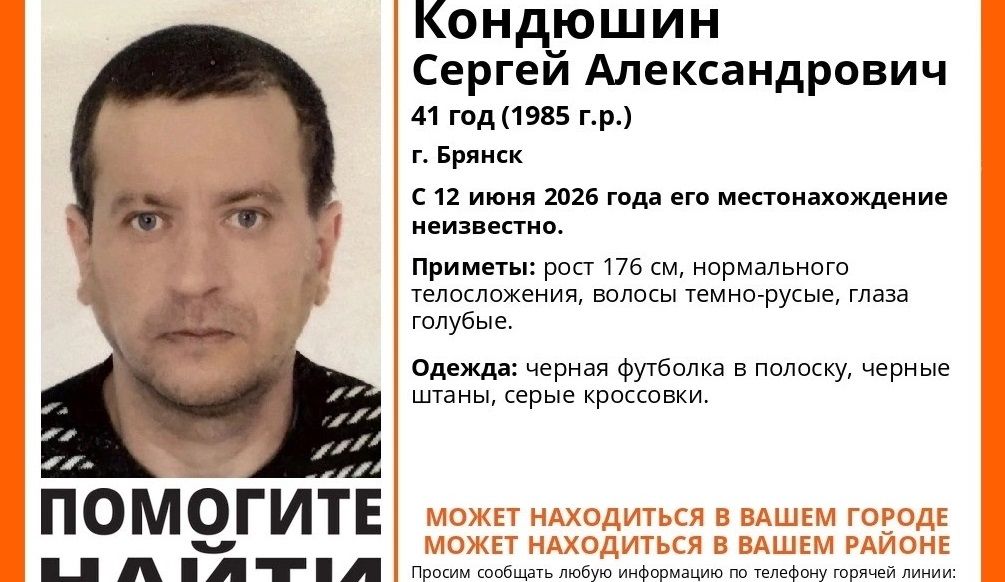 В Брянске 12 июня пропал без вести 41-летний Сергей Кондюшин