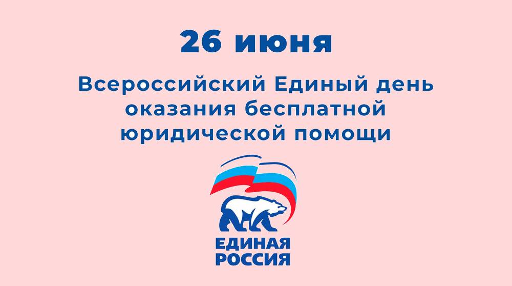 «Единая Россия» проведет Единый день оказания бесплатной юридической помощи