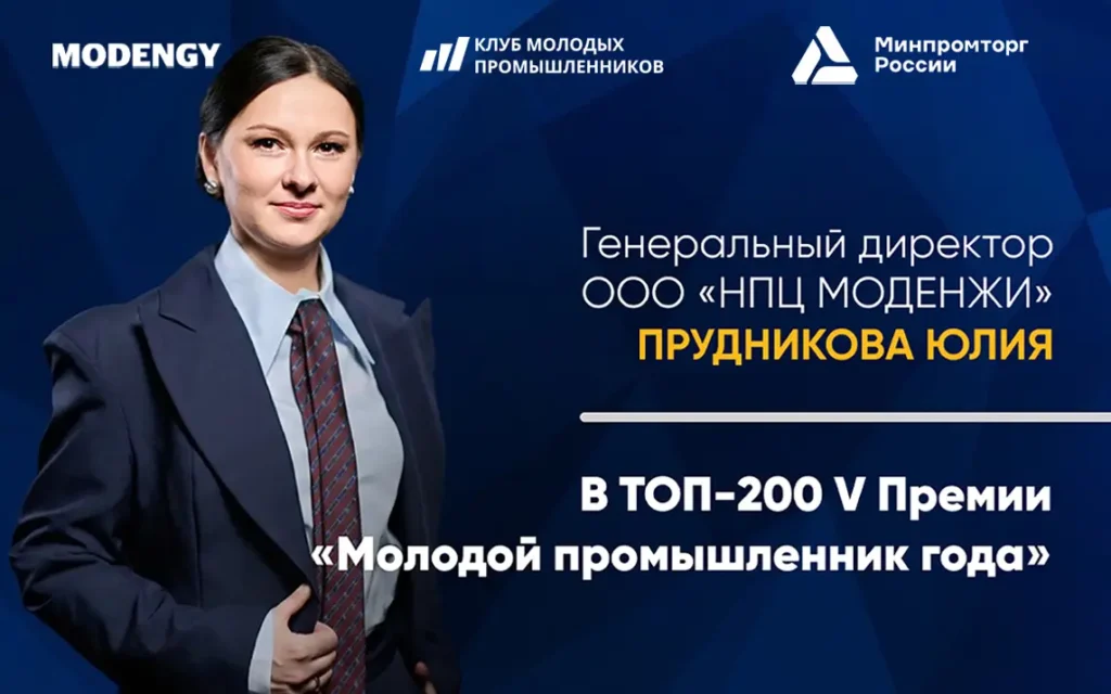 Поддержка экспорта из Брянска: руководитель «НПЦ Моденжи» в топ-200 молодых промышленников страны