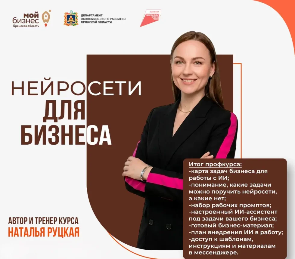В центре «Мой бизнес» пройдет обучение «Нейросети для бизнеса»: от теории к практическим решениям