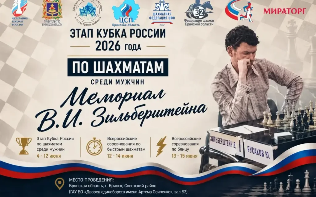 «Мираторг» вновь выступил спонсором всероссийского шахматного турнира в Брянске – Мемориала В.И. Зильберштейна