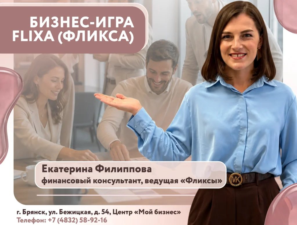 Впервые в «Мой бизнес»–Брянск: бизнес игра «Фликса» научит управлять капиталом без риска для кошелька