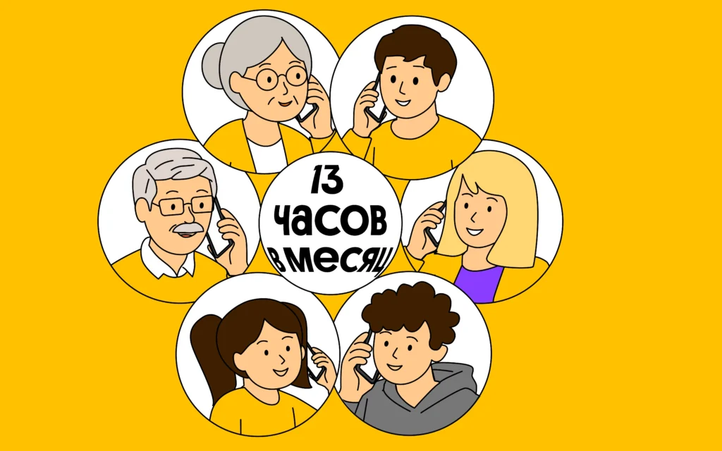 Российские семьи стали больше времени проводить в телефонных разговорах