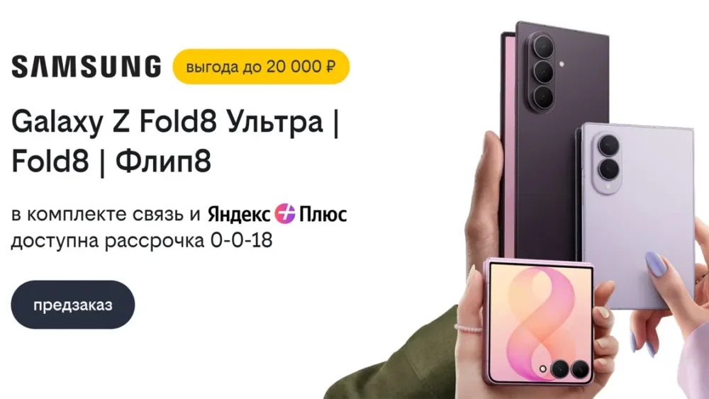 Билайн открыл предзаказ на Samsung Galaxy Z Fold8 Ультра, Galaxy Z Fold8 и Galaxy Z Флип8 со скидкой до 20 000 рублей