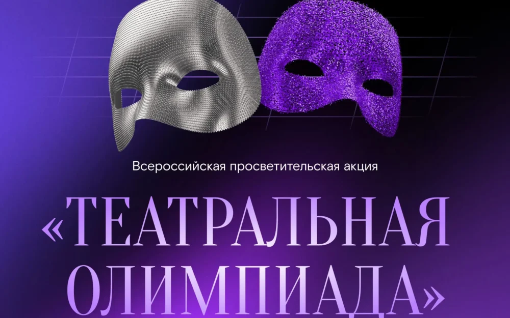 Искусство вне границ: «Театральная олимпиада» собрала более 55 тысяч участников из 30 стран