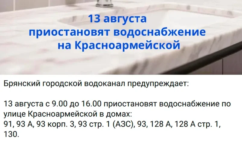 На Красноармейской в Брянске 13 августа отключат воду