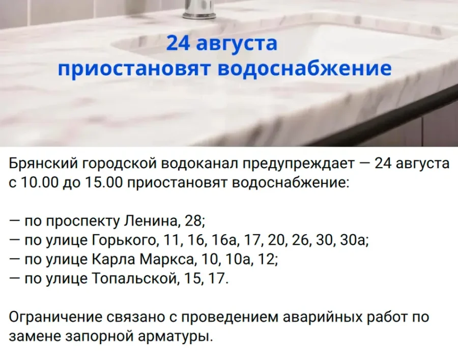 В центре Брянска 24 августа на пять часов отключат воду