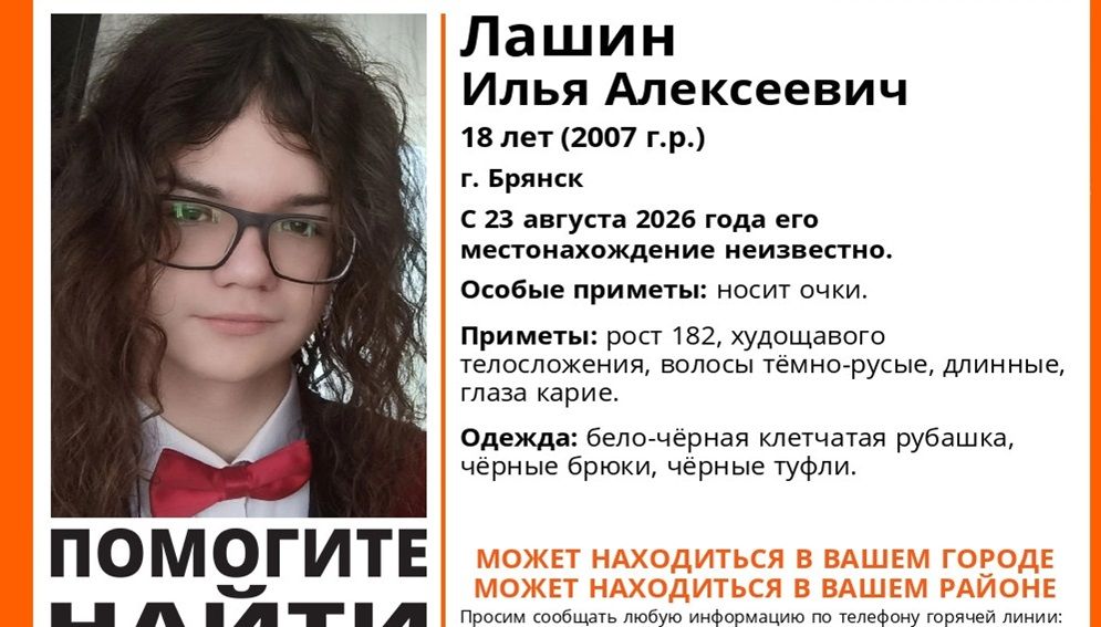 В Брянске пропал без вести 18-летний Илья Лашин