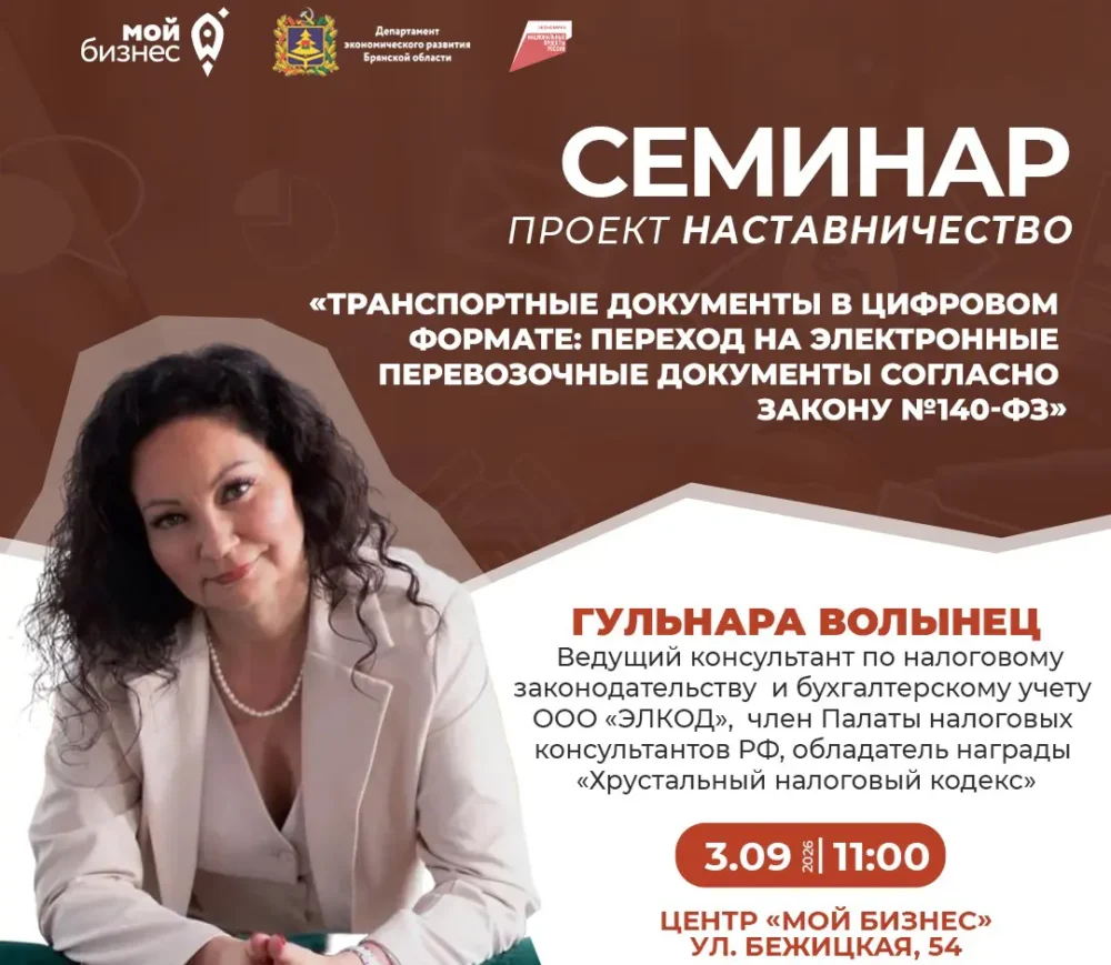 Семинар по переходу на электронные перевозочные документы: подготовка к требованиям закона № 140 ФЗ