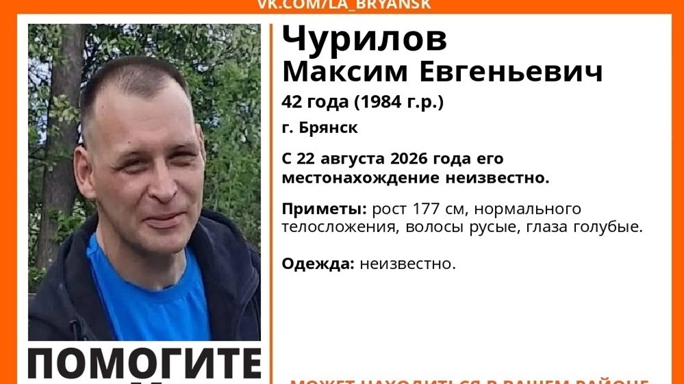 В Брянске 22 августа пропал без вести 42-летний Максим Чурилов