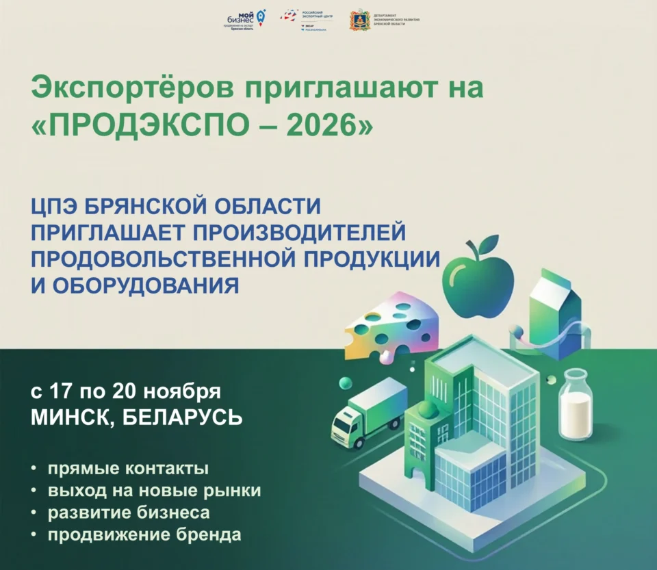 Брянских производителей приглашают поучаствовать в международной выставке «Продэкспо-2026» в Минске