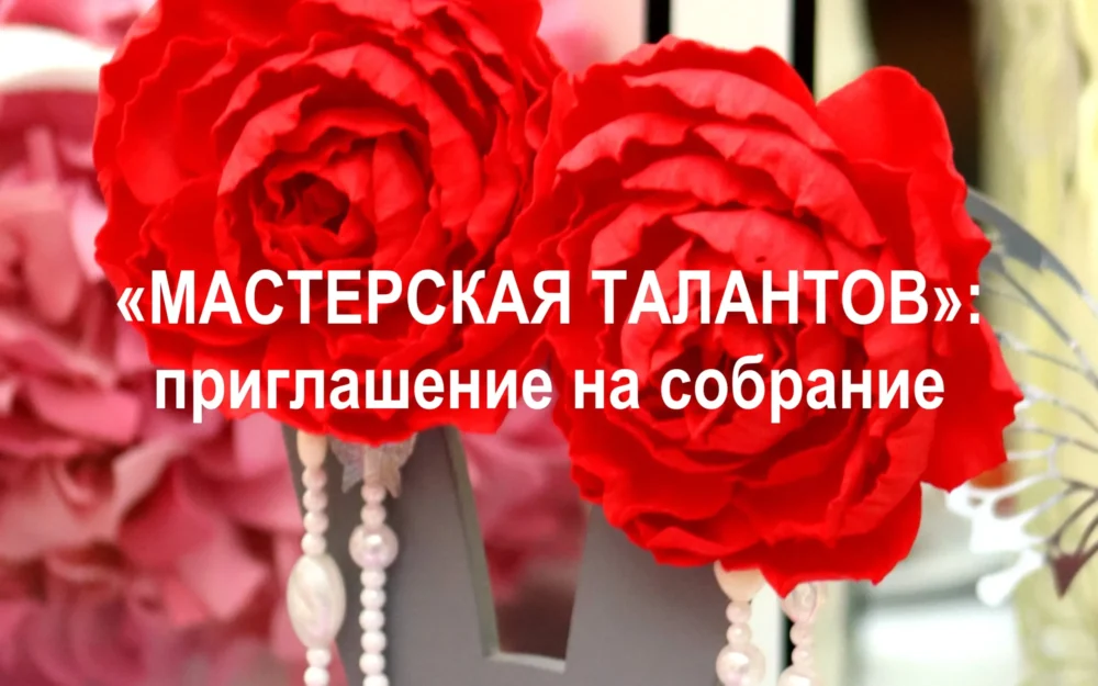 В Брянске стартует новый этап «Мастерской талантов»: участников приглашают на собрание